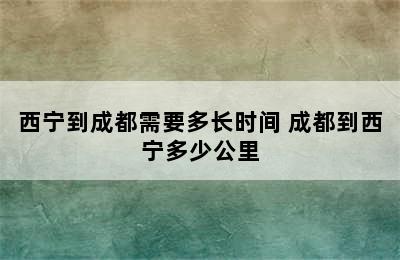 西宁到成都需要多长时间 成都到西宁多少公里